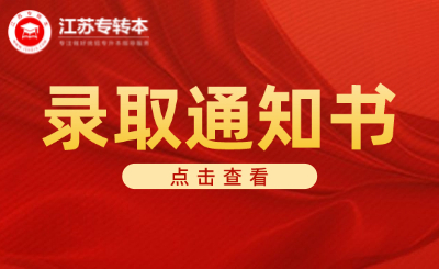 注意！25年南京航空航天大學金城學院專轉本錄取通知書派送中~
